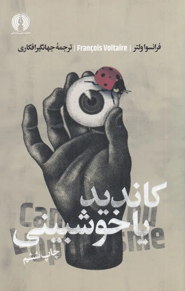 جلد کتاب کاندید یا خوش بینی (ادبیات کلاسیک جهان)
