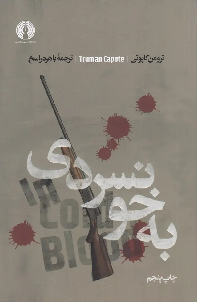 جلد کتاب به خونسردی (ادبیات کلاسیک جهان)