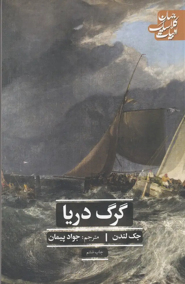 جلد کتاب گرگ دریا (ادبیات کلاسیک جهان)