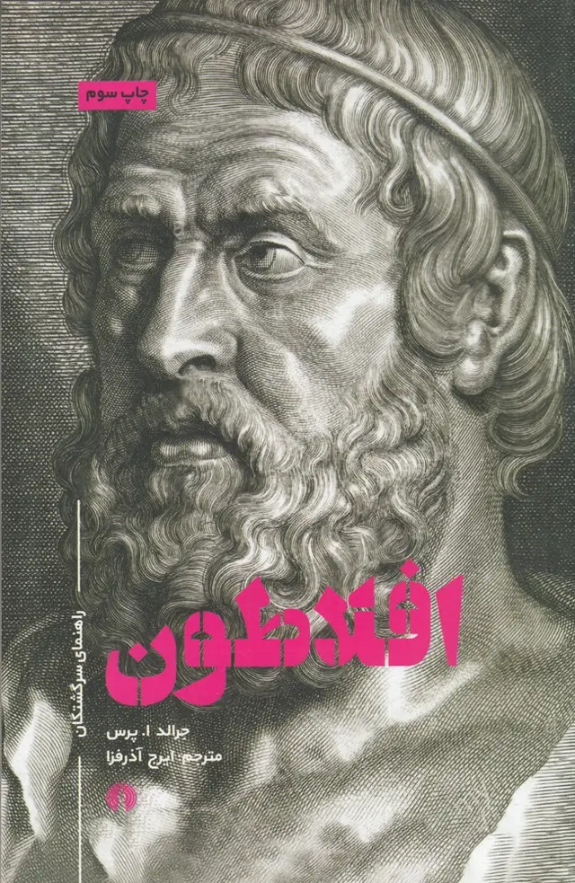 جلد کتاب افلاطون (راهنمای سرگشتگان)