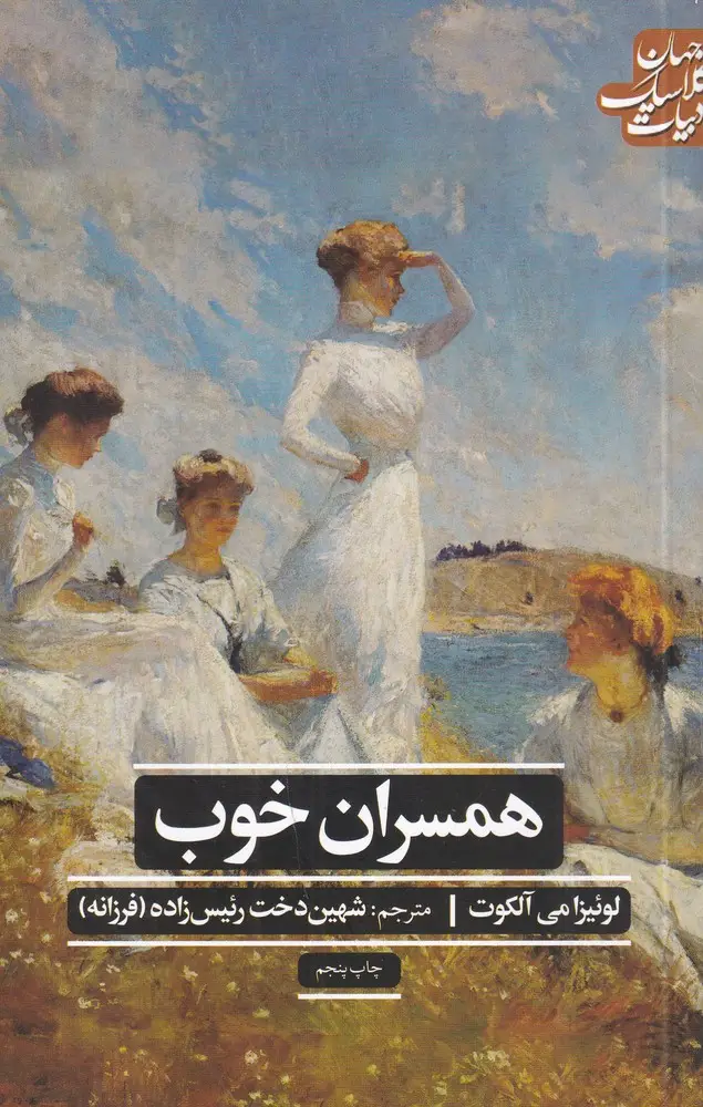 جلد کتاب همسران خوب (ادبیات کلاسیک جهان)