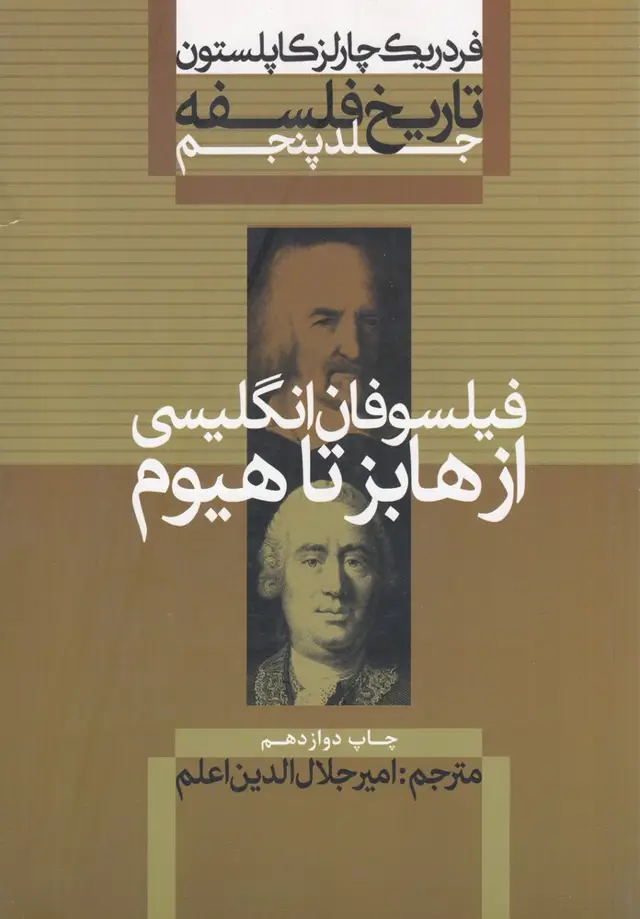 جلد کتاب تاریخ فلسفه کاپلستون 5: فیلسوفان انگلیسی از هابز تا هیوم