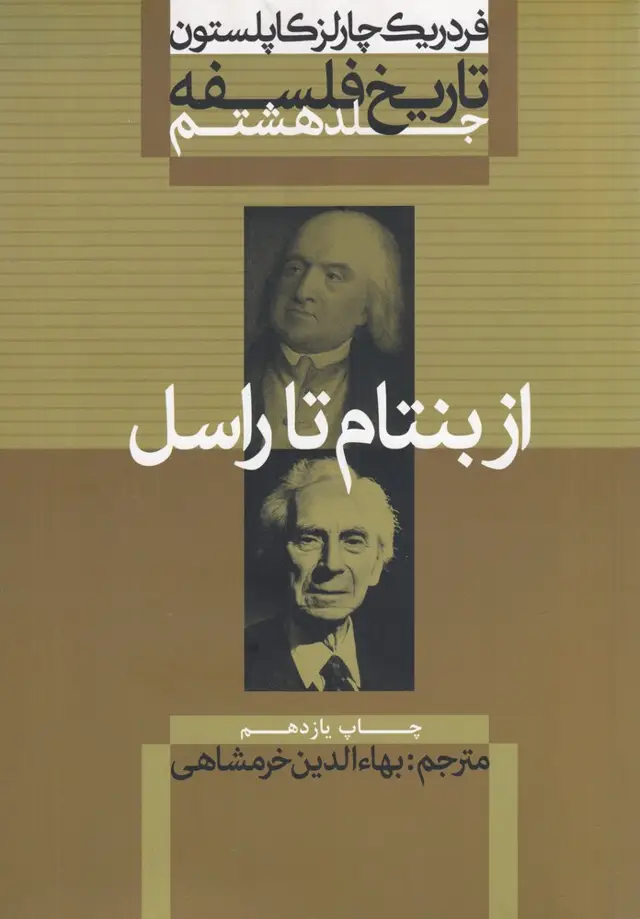 جلد کتاب تاریخ فلسفه کاپلستون 8: از بنتام تا راسل