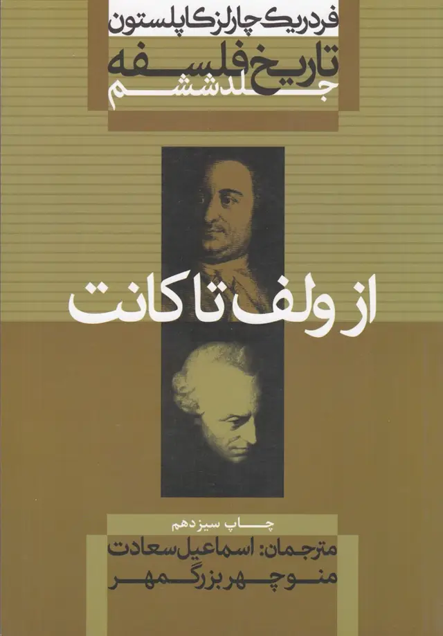 جلد کتاب تاریخ فلسفه 6 (از ولف تا کانت)