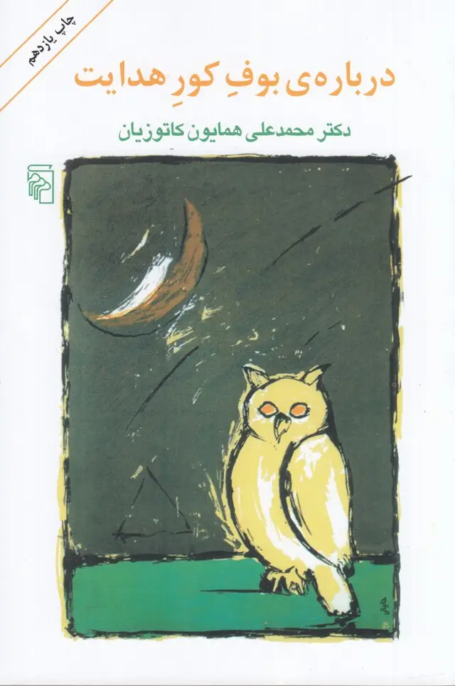 جلد کتاب دربارهی بوف کور هدایت