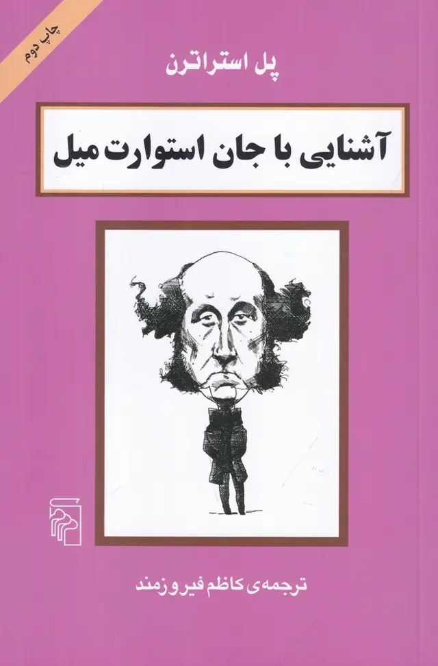 جلد کتاب آشنایی با جان استوارت میل