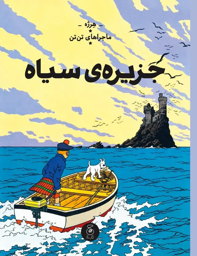 جلد کتاب ماجراهای تن‌تن 7: جزیره‌ی سیاه