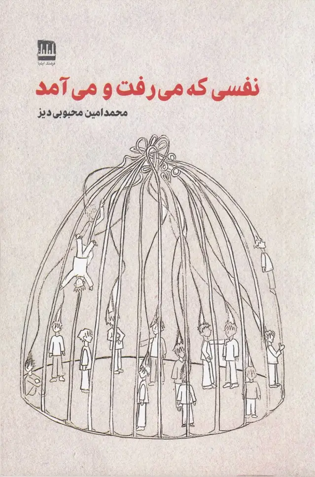 جلد کتاب نفسی که میرفت و میآمد