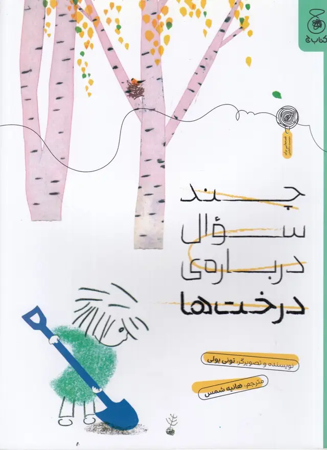 جلد کتاب چند سوال درباره‌ی درخت‌ها