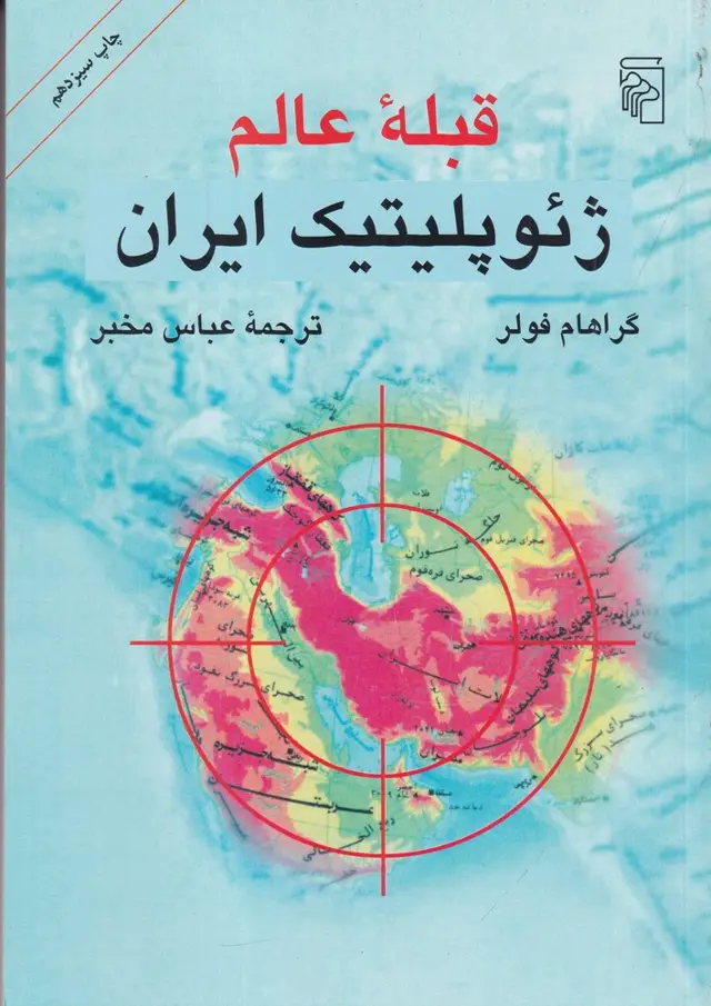 جلد کتاب قبله‌ عالم: ژئوپلیتیک ایران
