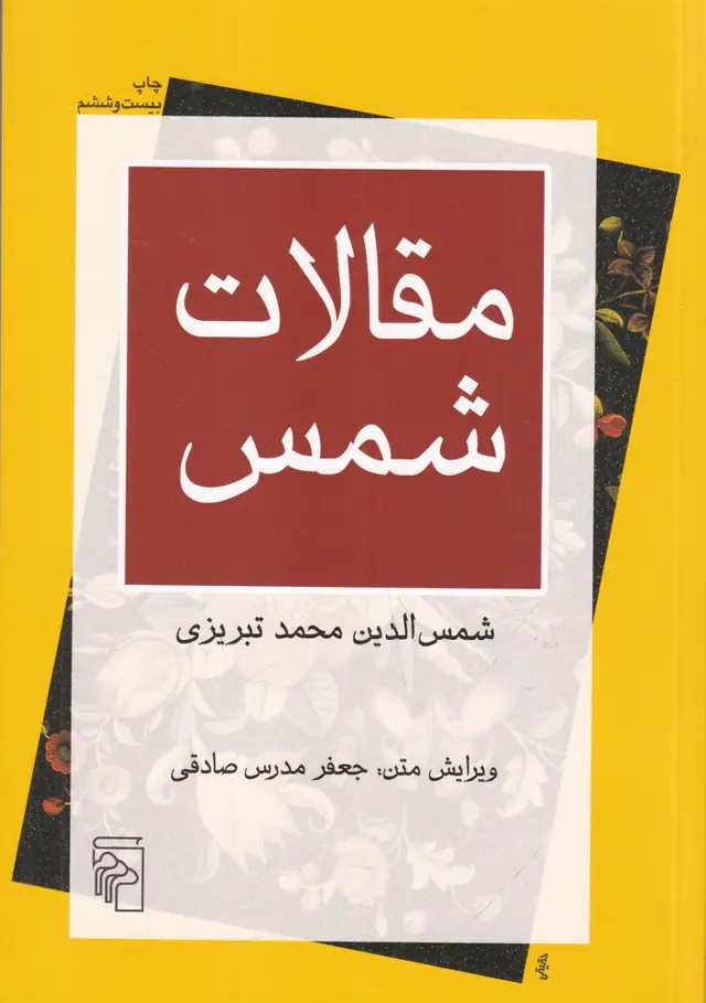 جلد کتاب مقالات شمس