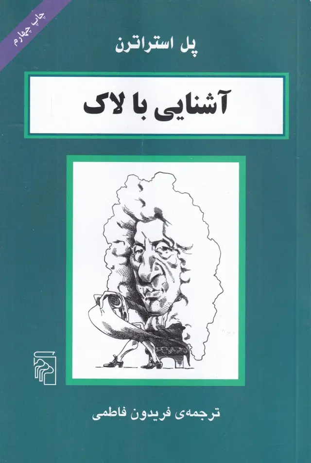 جلد کتاب آشنایی با لاک