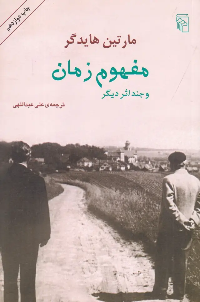 جلد کتاب مفهوم زمان و چند اثر دیگر