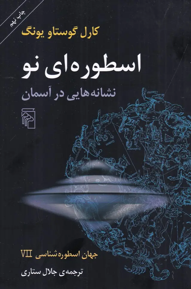جلد کتاب جهان اسطورهشناسی 7: اسطورهای نو،، نشانههایی در آسمان