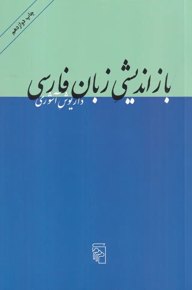 جلد کتاب بازاندیشی زبان فارسی: ده مقاله