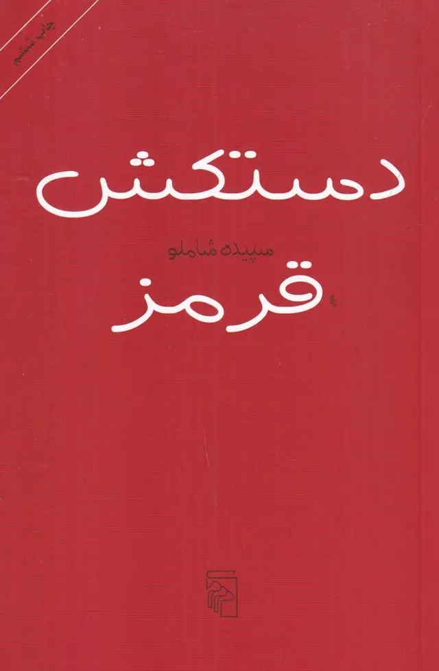 جلد کتاب دستکش قرمز