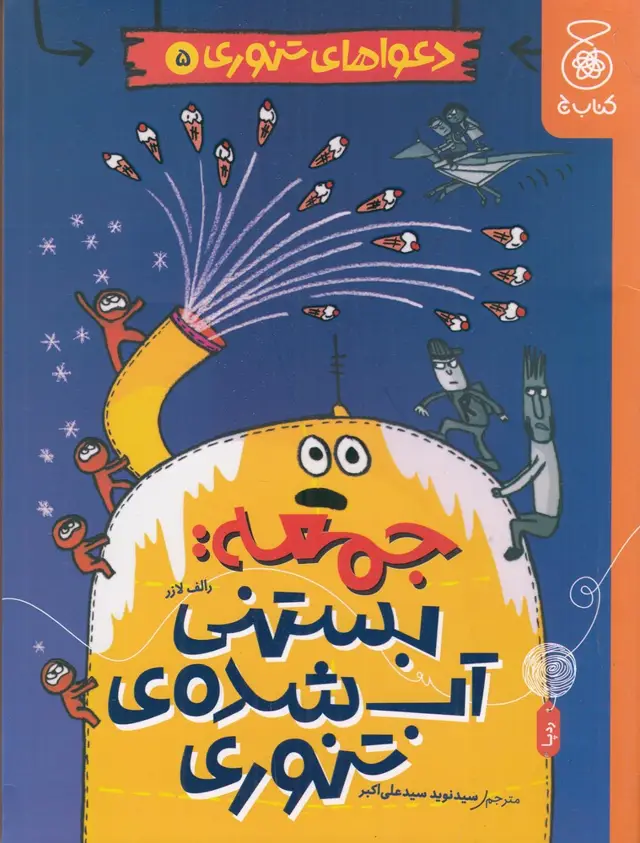 جلد کتاب دعواهای تنوری 5: جمعه، بستنی آب شدهی تنوری