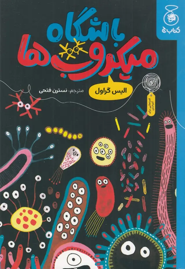 جلد کتاب باشگاه میکروبها