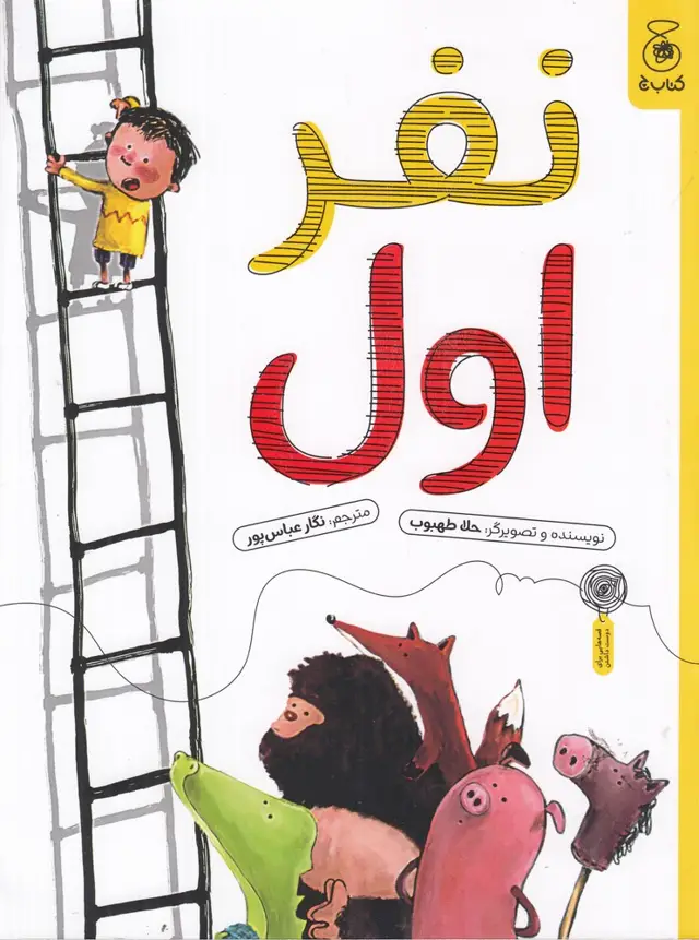 جلد کتاب نفر اول