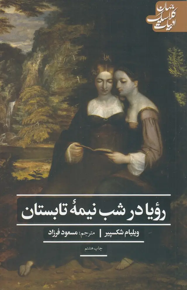 جلد کتاب رویا در شب نیمه تابستان (ادبیات کلاسیک جهان)