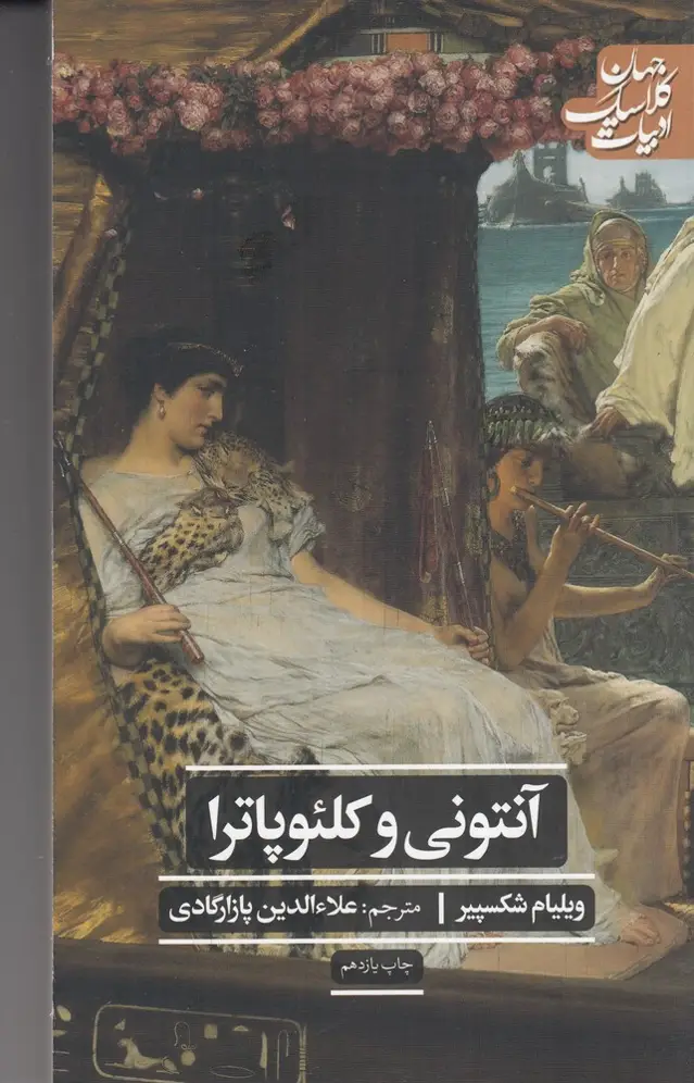 جلد کتاب آنتونی و کلئوپاترا (ادبیات کلاسیک جهان)