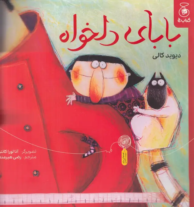 جلد کتاب بابای دلخواه