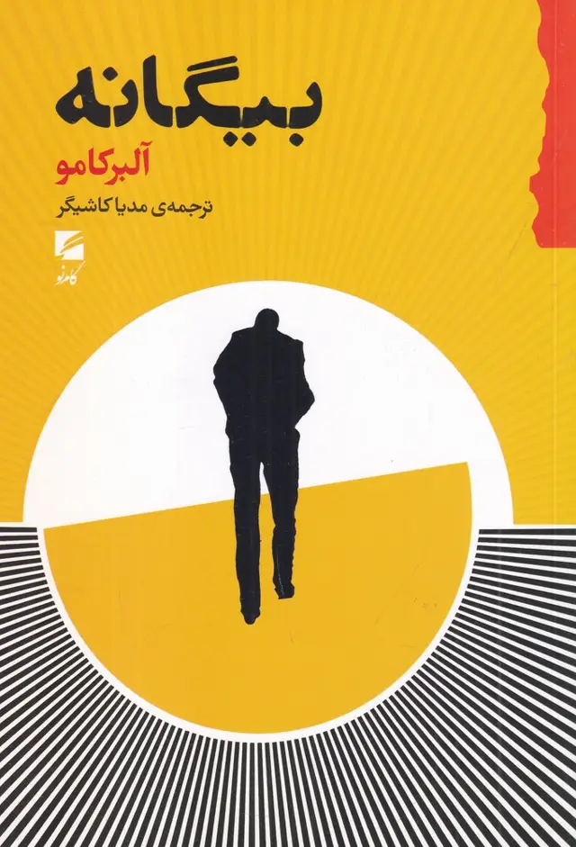 جلد کتاب بیگانه