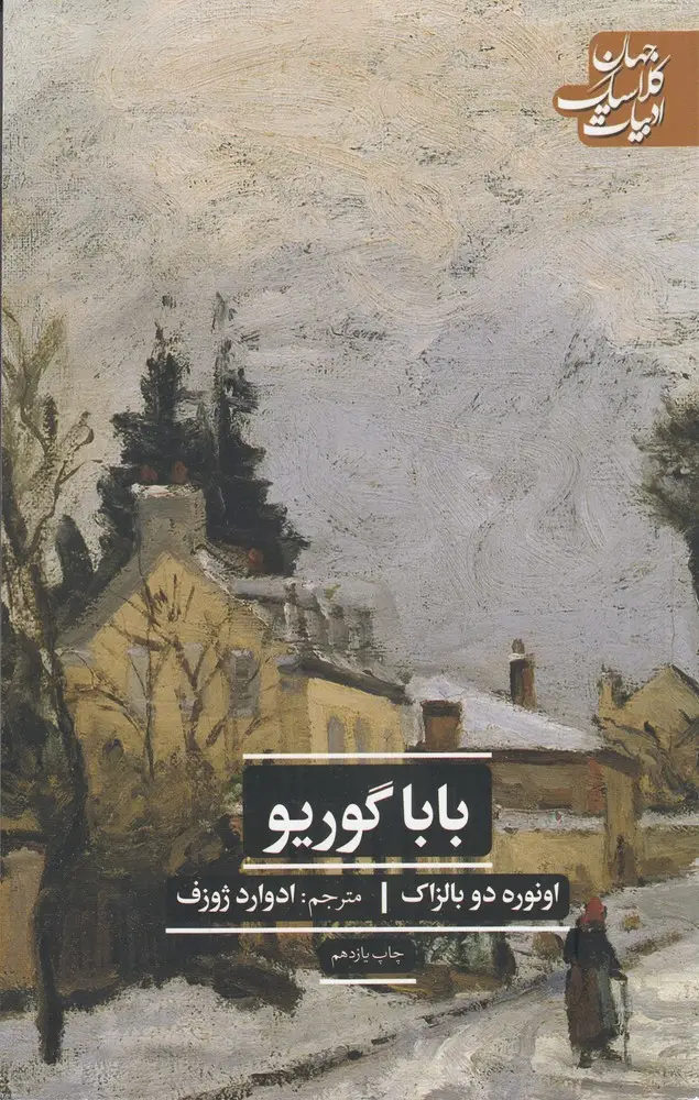 جلد کتاب باباگوریو (ادبیات کلاسیک جهان)