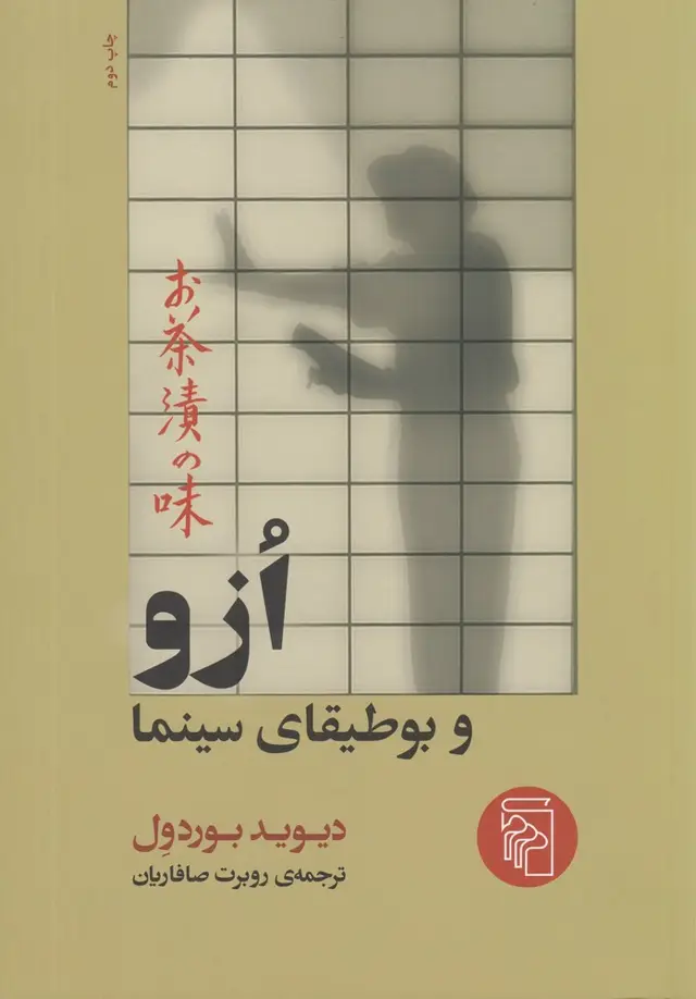 جلد کتاب ازو و بوطیقای سینما
