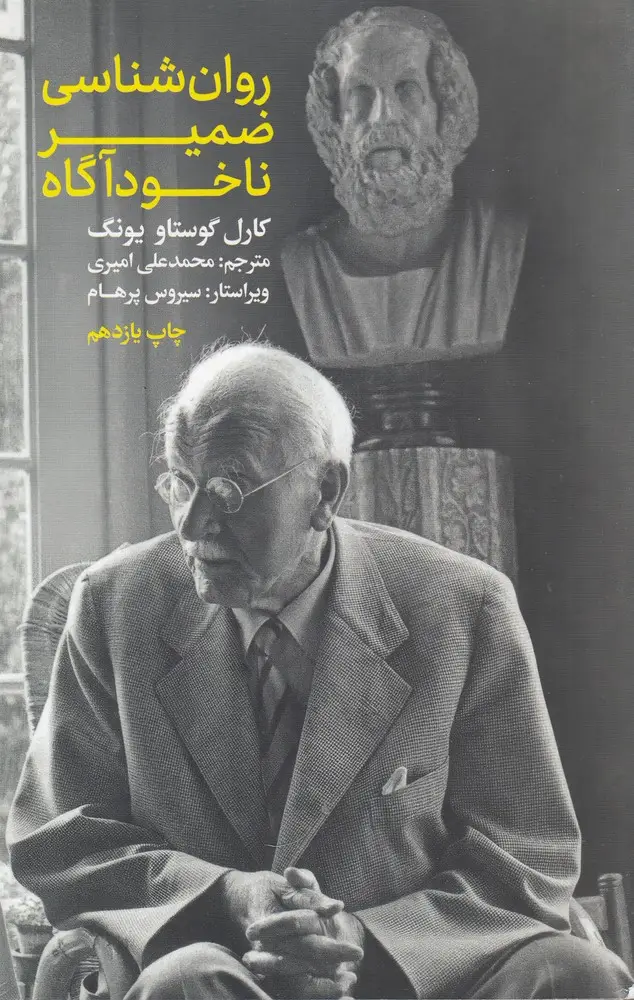 جلد کتاب روان شناسی ضمیر ناخودآگاه (اندیشه و اندیشه ورزان)
