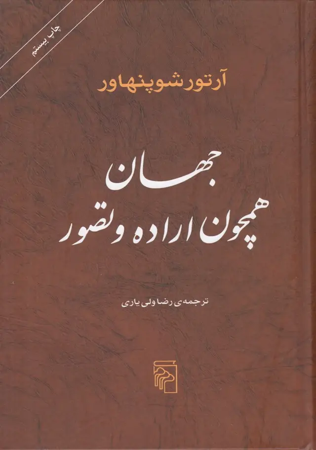 جلد کتاب جهان همچون اراده و تصور