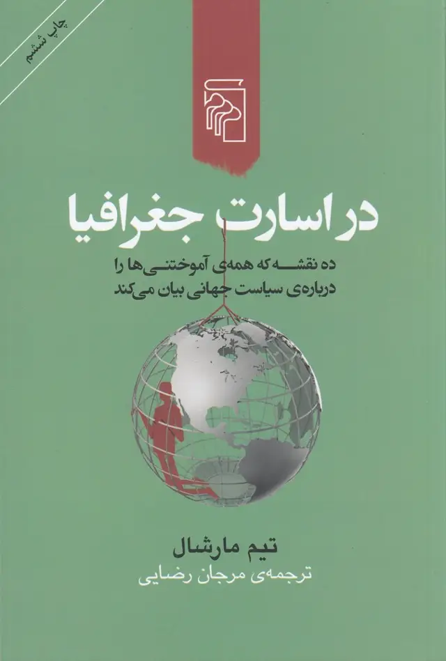 جلد کتاب در اسارت جغرافیا: ده نقشه که همه‌ی آموختنی‌ها را درباره‌ی سیاست جهانی بیان می‌کند