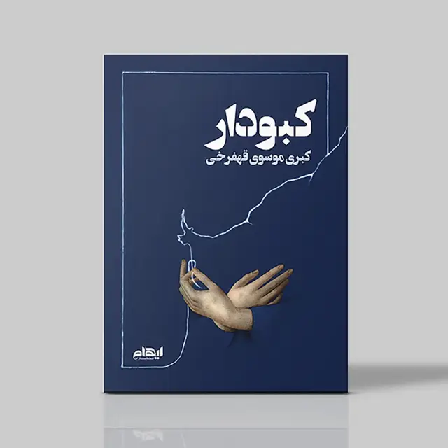 جلد کتاب کبودار