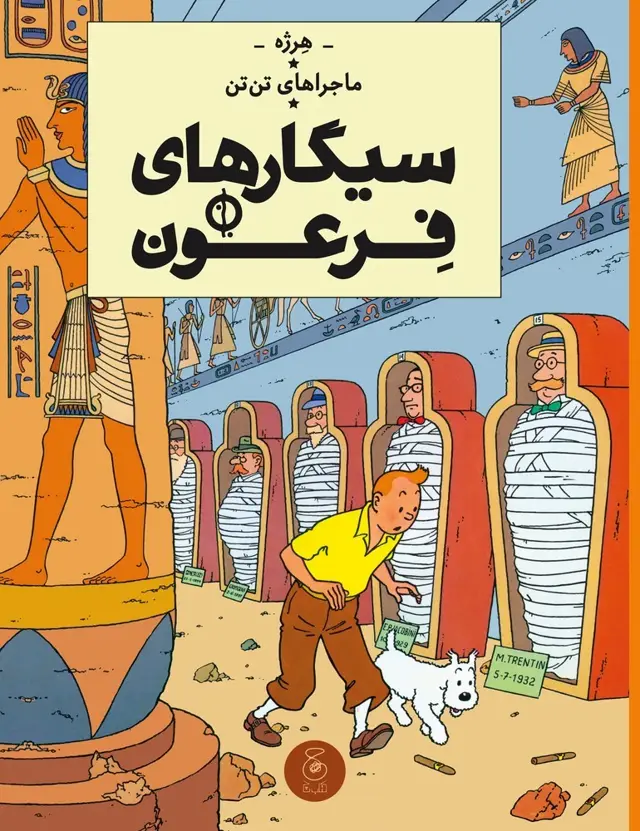 جلد کتاب ماجراهای تن‌تن 4: سیگارهای فرعون