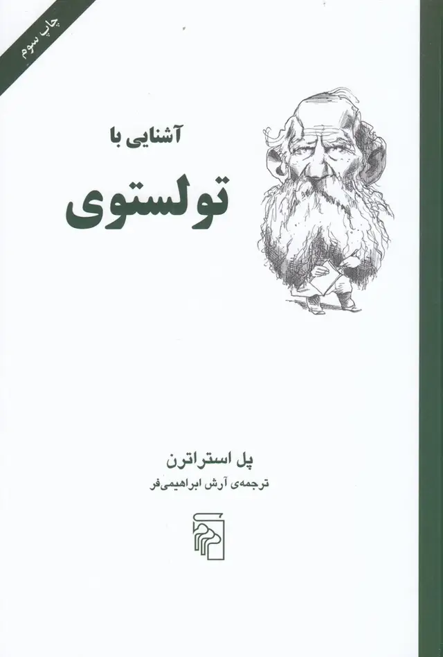 جلد کتاب آشنایی با تولستوی
