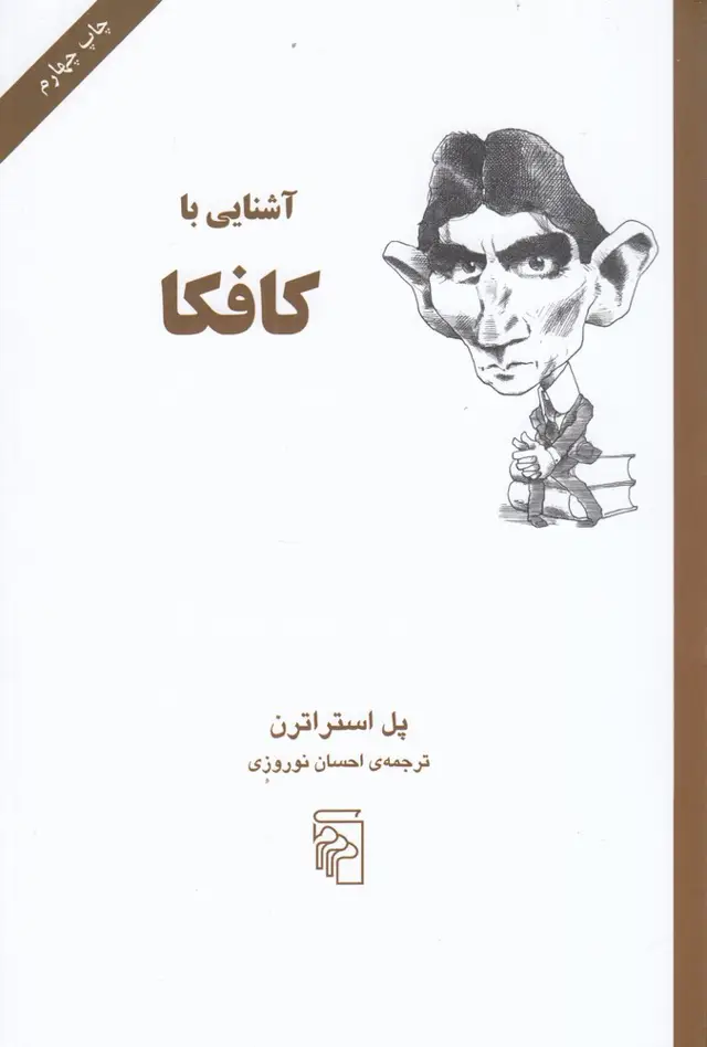 جلد کتاب آشنایی با کافکا