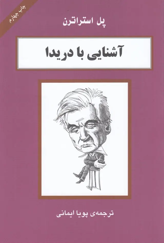 جلد کتاب آشنایی با دریدا