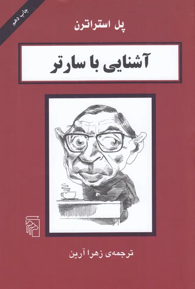 جلد کتاب آشنایی با سارتر