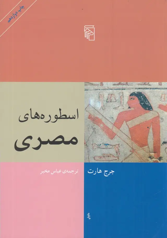 جلد کتاب اسطوره‌های مصری