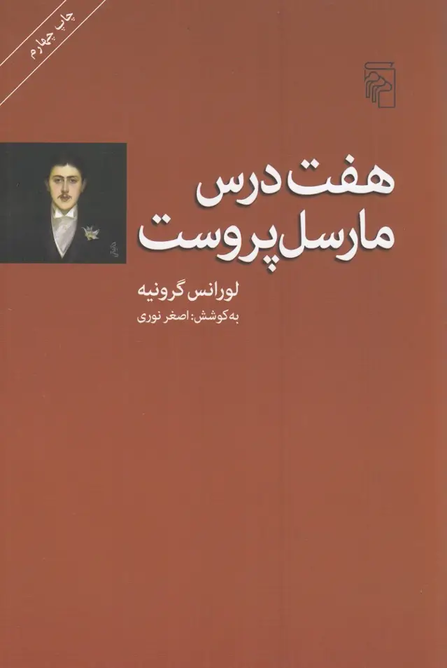 جلد کتاب هفت درس مارسل پروست