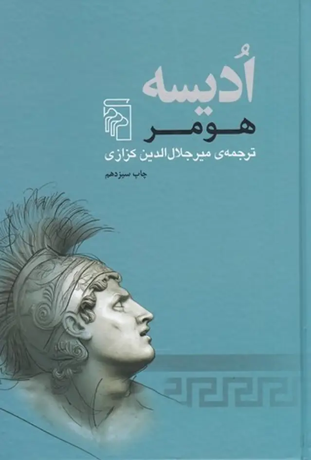 جلد کتاب ادیسه