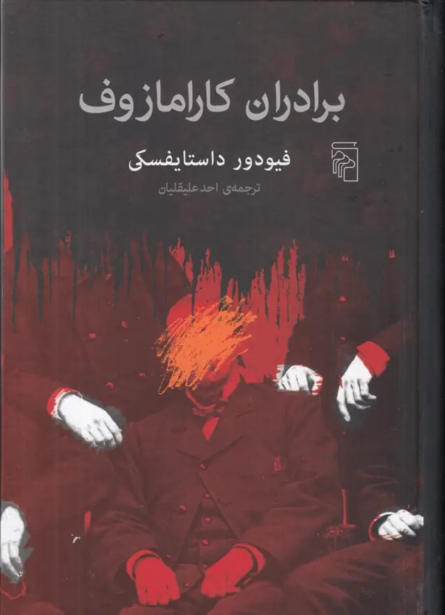 جلد کتاب برادران کارامازوف