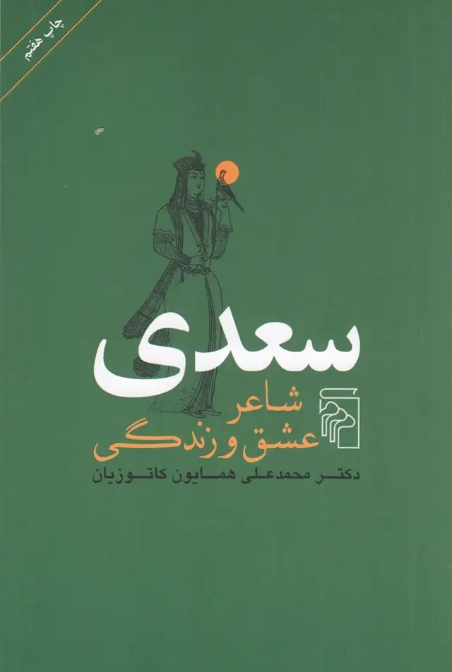 جلد کتاب سعدی شاعر عشق و زندگی