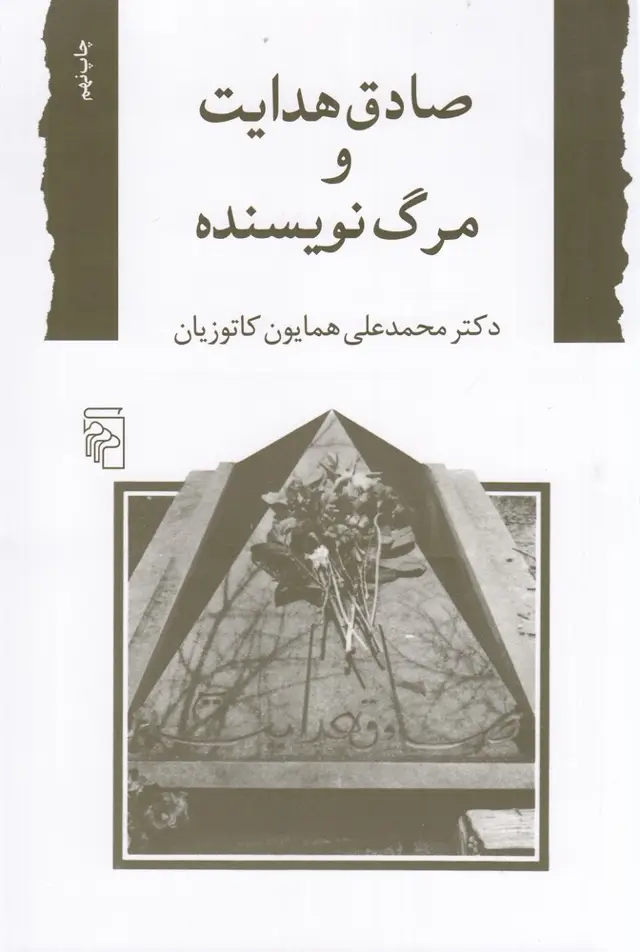 جلد کتاب صادق هدایت و مرگ نویسنده