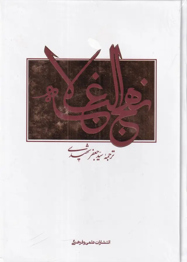جلد کتاب نهج البلاغه (2زبانه)