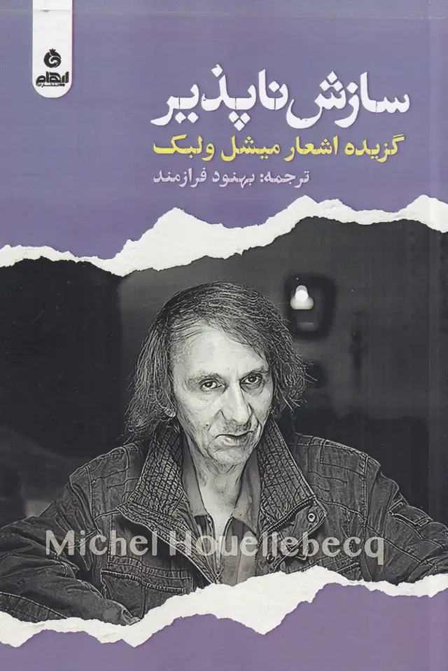 جلد کتاب سازش‌ناپذیر