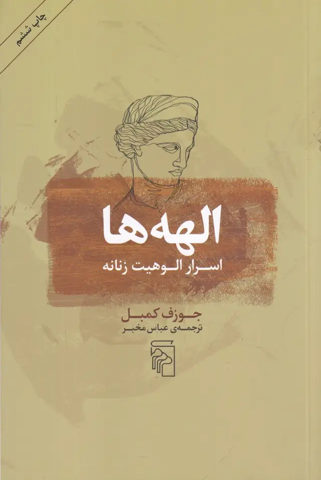 جلد کتاب الهه‌ها: اسرار الوهیت زنانه