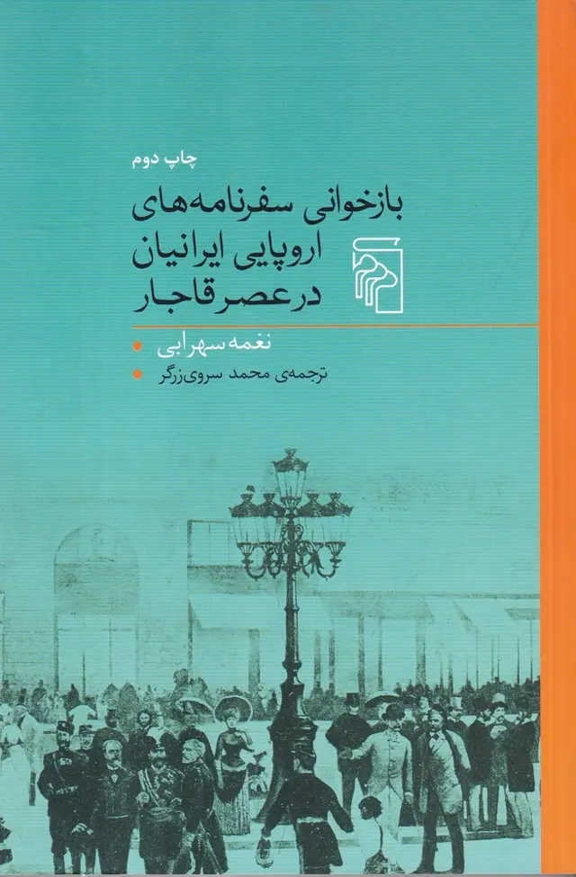 جلد کتاب بازخوانی سفرنامه‌های اروپایی ایرانیان در عصر قاجار