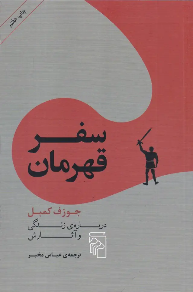 جلد کتاب سفر قهرمان