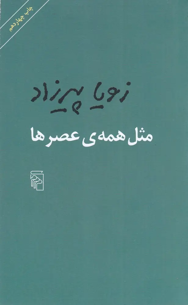 جلد کتاب مثل همه‌ی عصرها